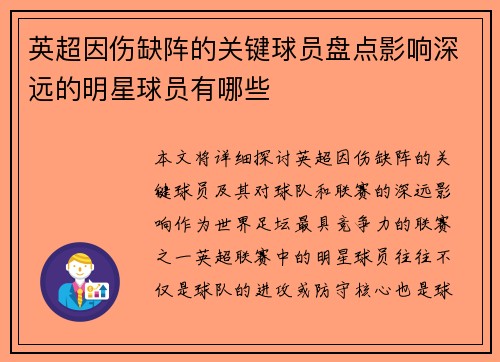 英超因伤缺阵的关键球员盘点影响深远的明星球员有哪些