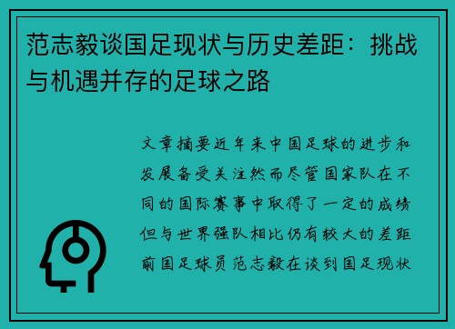 范志毅谈国足现状与历史差距：挑战与机遇并存的足球之路