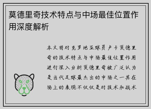 莫德里奇技术特点与中场最佳位置作用深度解析