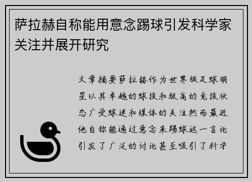 萨拉赫自称能用意念踢球引发科学家关注并展开研究