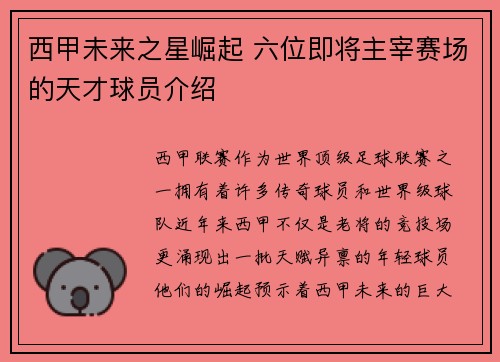 西甲未来之星崛起 六位即将主宰赛场的天才球员介绍