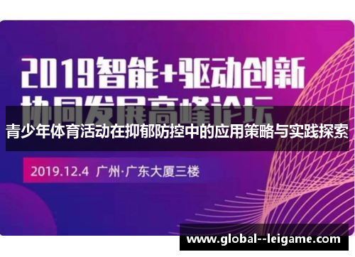 青少年体育活动在抑郁防控中的应用策略与实践探索