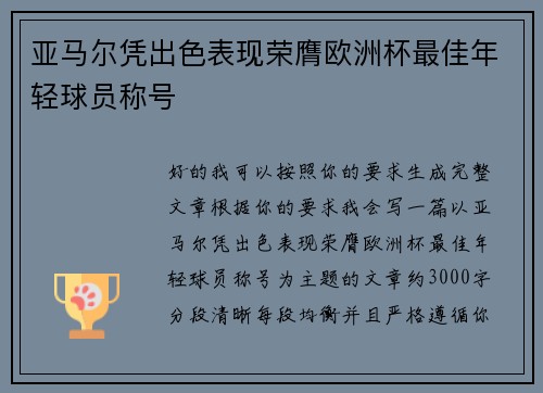 亚马尔凭出色表现荣膺欧洲杯最佳年轻球员称号