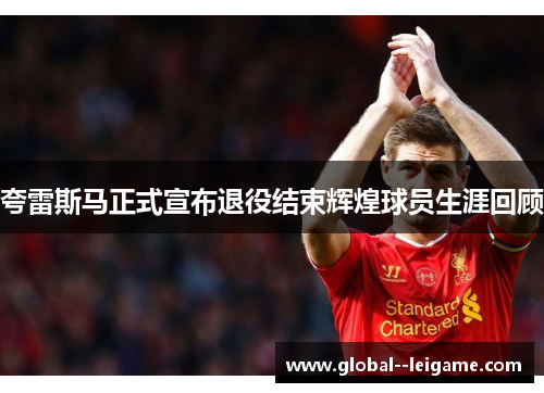 夸雷斯马正式宣布退役结束辉煌球员生涯回顾