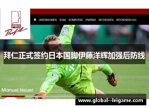 拜仁正式签约日本国脚伊藤洋辉加强后防线