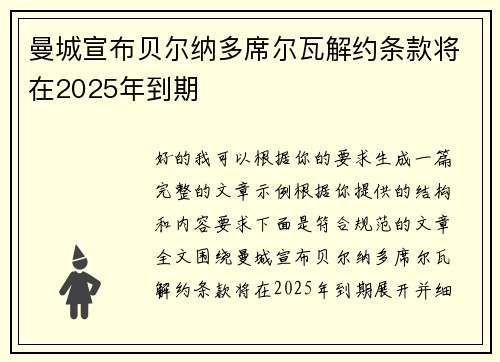 曼城宣布贝尔纳多席尔瓦解约条款将在2025年到期