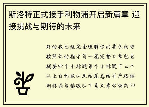 斯洛特正式接手利物浦开启新篇章 迎接挑战与期待的未来