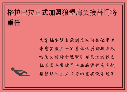 格拉巴拉正式加盟狼堡肩负接替门将重任
