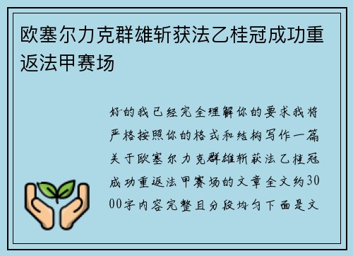 欧塞尔力克群雄斩获法乙桂冠成功重返法甲赛场