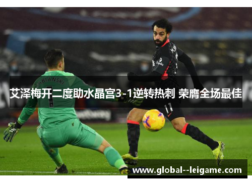 艾泽梅开二度助水晶宫3-1逆转热刺 荣膺全场最佳