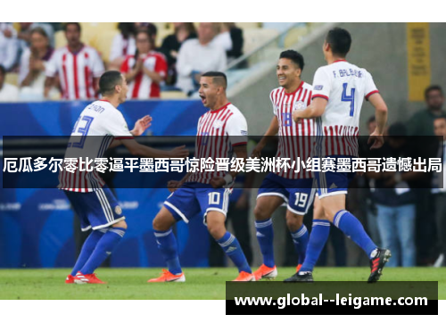 厄瓜多尔零比零逼平墨西哥惊险晋级美洲杯小组赛墨西哥遗憾出局