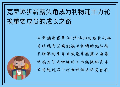 宽萨逐步崭露头角成为利物浦主力轮换重要成员的成长之路
