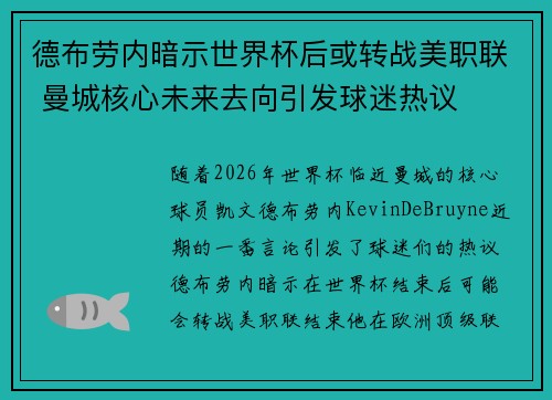德布劳内暗示世界杯后或转战美职联 曼城核心未来去向引发球迷热议 ⚽