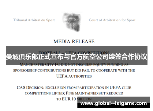 曼城俱乐部正式宣布与官方航空公司续签合作协议