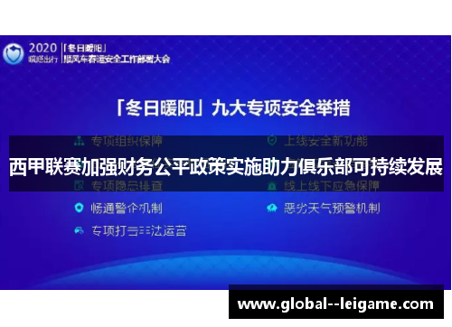 西甲联赛加强财务公平政策实施助力俱乐部可持续发展