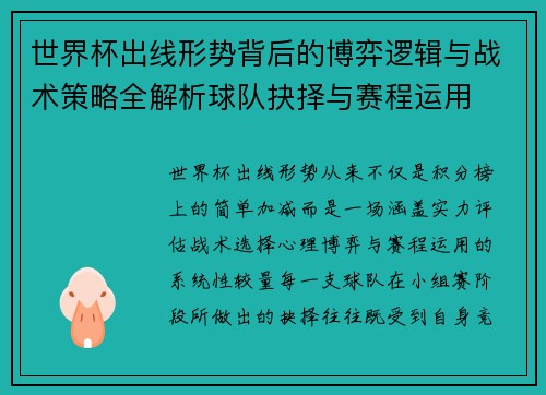 世界杯出线形势背后的博弈逻辑与战术策略全解析球队抉择与赛程运用