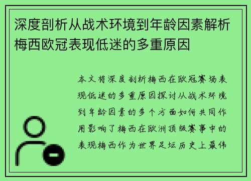 深度剖析从战术环境到年龄因素解析梅西欧冠表现低迷的多重原因