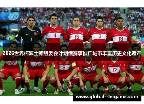 2026世界杯波士顿组委会计划借赛事推广城市丰富历史文化遗产 2026世界杯波士顿组委会计划借赛事推广城市丰富历史文化遗产