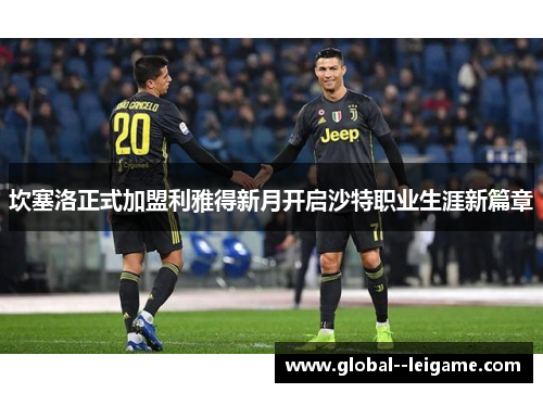 坎塞洛正式加盟利雅得新月开启沙特职业生涯新篇章 坎塞洛正式加盟利雅得新月开启沙特职业生涯新篇章