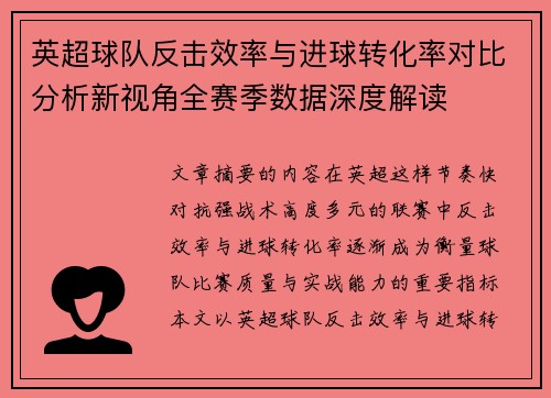 英超球队反击效率与进球转化率对比分析新视角全赛季数据深度解读