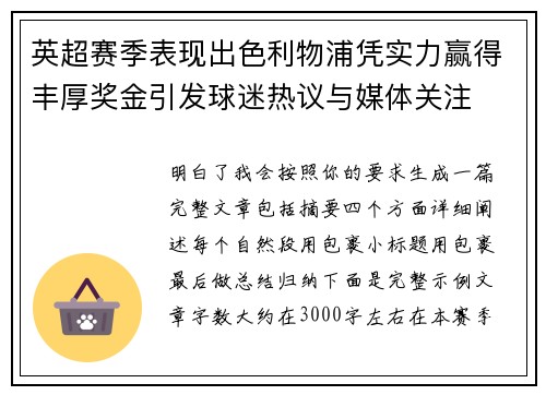 英超赛季表现出色利物浦凭实力赢得丰厚奖金引发球迷热议与媒体关注