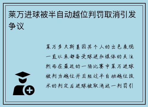 莱万进球被半自动越位判罚取消引发争议