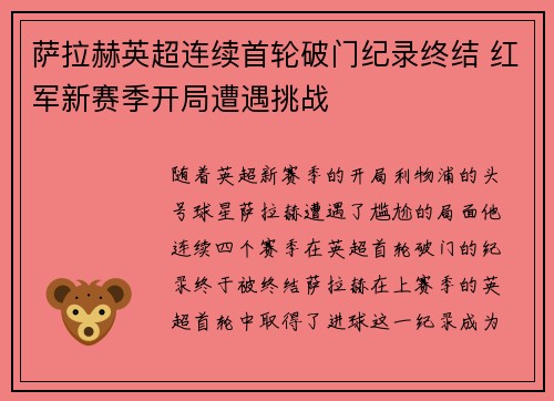 萨拉赫英超连续首轮破门纪录终结 红军新赛季开局遭遇挑战