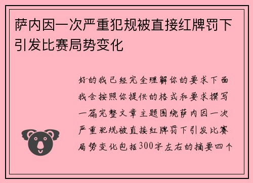萨内因一次严重犯规被直接红牌罚下引发比赛局势变化 萨内因一次严重犯规被直接红牌罚下引发比赛局势变化