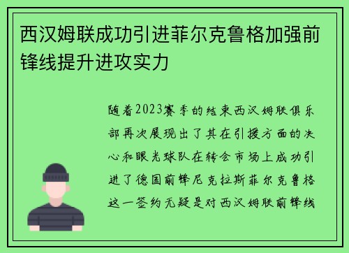 西汉姆联成功引进菲尔克鲁格加强前锋线提升进攻实力