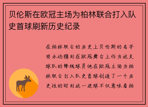 贝伦斯在欧冠主场为柏林联合打入队史首球刷新历史纪录