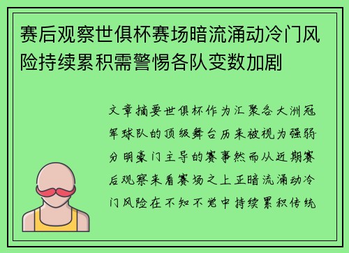 赛后观察世俱杯赛场暗流涌动冷门风险持续累积需警惕各队变数加剧