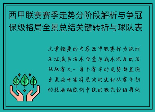 西甲联赛赛季走势分阶段解析与争冠保级格局全景总结关键转折与球队表现