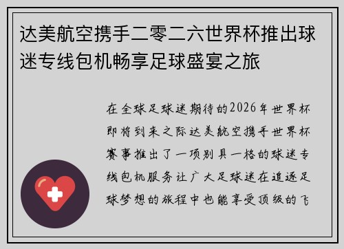 达美航空携手二零二六世界杯推出球迷专线包机畅享足球盛宴之旅
