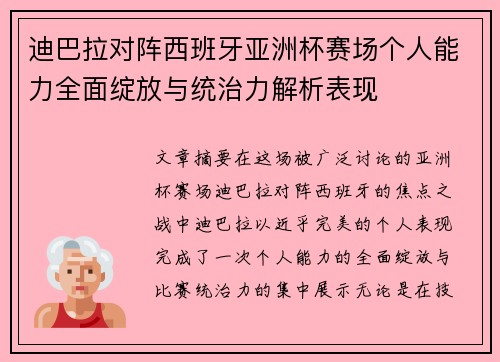 迪巴拉对阵西班牙亚洲杯赛场个人能力全面绽放与统治力解析表现