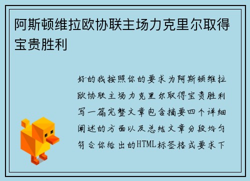 阿斯顿维拉欧协联主场力克里尔取得宝贵胜利 阿斯顿维拉欧协联主场力克里尔取得宝贵胜利