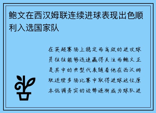 鲍文在西汉姆联连续进球表现出色顺利入选国家队 鲍文在西汉姆联连续进球表现出色顺利入选国家队
