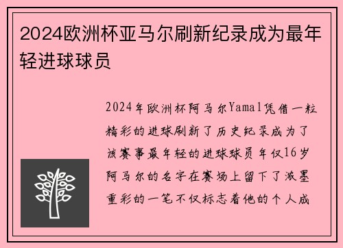 2024欧洲杯亚马尔刷新纪录成为最年轻进球球员 2024欧洲杯亚马尔刷新纪录成为最年轻进球球员