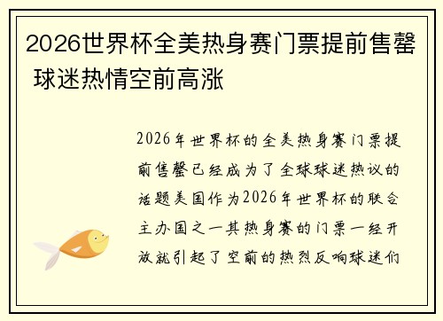 2026世界杯全美热身赛门票提前售罄 球迷热情空前高涨 2026世界杯全美热身赛门票提前售罄 球迷热情空前高涨