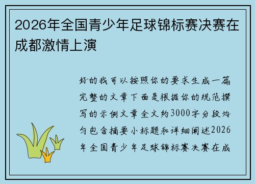 2026年全国青少年足球锦标赛决赛在成都激情上演 2026年全国青少年足球锦标赛决赛在成都激情上演