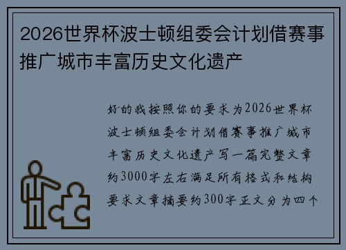 2026世界杯波士顿组委会计划借赛事推广城市丰富历史文化遗产 2026世界杯波士顿组委会计划借赛事推广城市丰富历史文化遗产