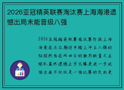 2026亚冠精英联赛淘汰赛上海海港遗憾出局未能晋级八强