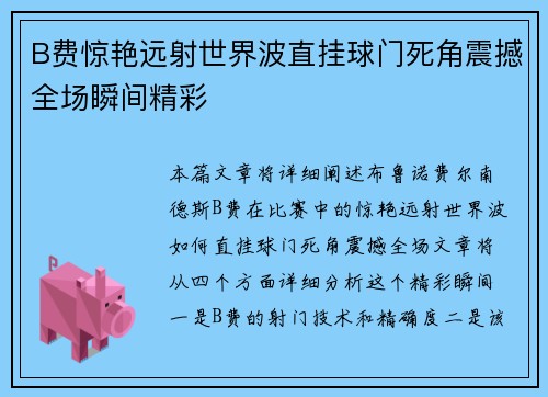 B费惊艳远射世界波直挂球门死角震撼全场瞬间精彩 B费惊艳远射世界波直挂球门死角震撼全场瞬间精彩