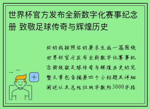 世界杯官方发布全新数字化赛事纪念册 致敬足球传奇与辉煌历史 世界杯官方发布全新数字化赛事纪念册 致敬足球传奇与辉煌历史