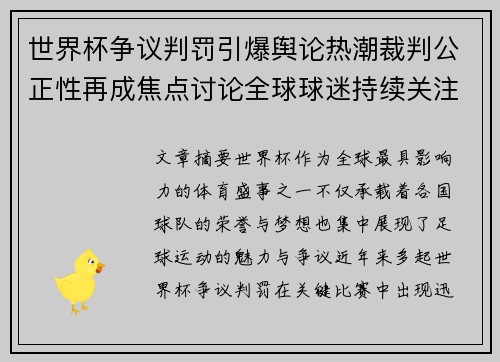 世界杯争议判罚引爆舆论热潮裁判公正性再成焦点讨论全球球迷持续关注