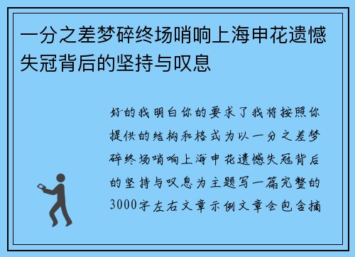 一分之差梦碎终场哨响上海申花遗憾失冠背后的坚持与叹息 一分之差梦碎终场哨响上海申花遗憾失冠背后的坚持与叹息