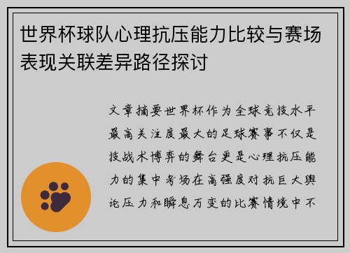 世界杯球队心理抗压能力比较与赛场表现关联差异路径探讨