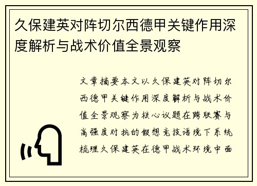 久保建英对阵切尔西德甲关键作用深度解析与战术价值全景观察 久保建英对阵切尔西德甲关键作用深度解析与战术价值全景观察