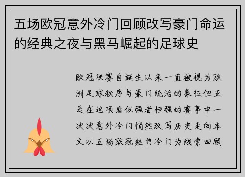 五场欧冠意外冷门回顾改写豪门命运的经典之夜与黑马崛起的足球史