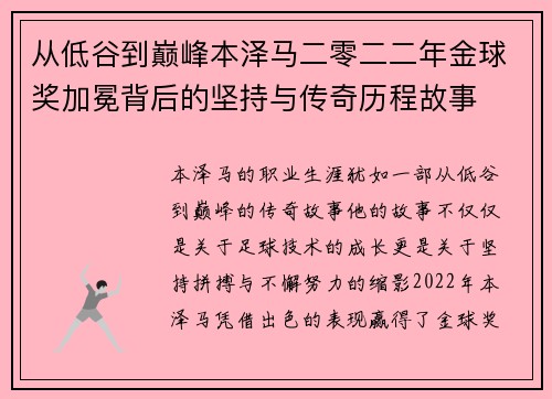 从低谷到巅峰本泽马二零二二年金球奖加冕背后的坚持与传奇历程故事 从低谷到巅峰本泽马二零二二年金球奖加冕背后的坚持与传奇历程故事