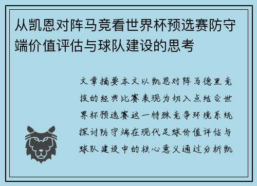 从凯恩对阵马竞看世界杯预选赛防守端价值评估与球队建设的思考 从凯恩对阵马竞看世界杯预选赛防守端价值评估与球队建设的思考